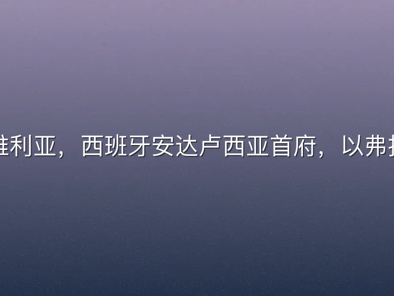 塞维利亚，西班牙安达卢西亚首府，以弗拉门