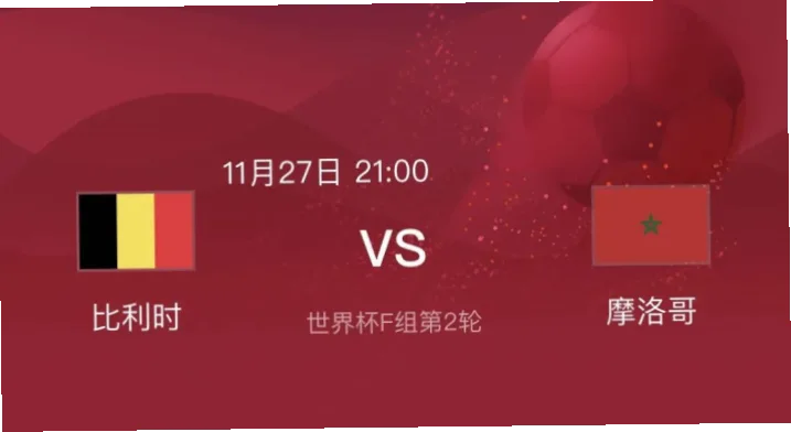 比利时队年龄偏大，小组赛能快速进入状态轻松晋级吗？