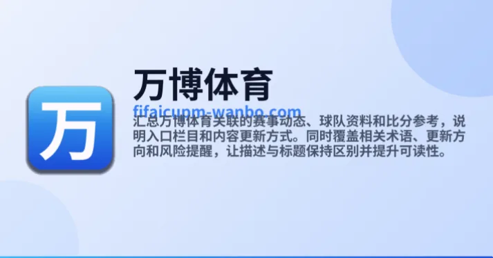 万博体育app是专为体育爱好者打造的一站式平台